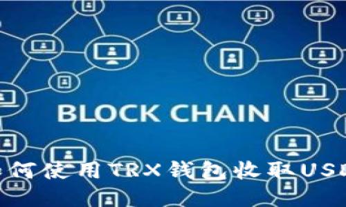 如何使用TRX钱包收取USDT